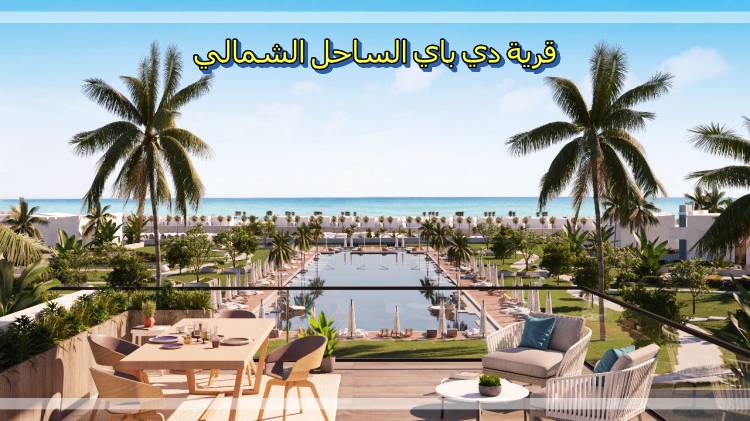 قرية دي باي
