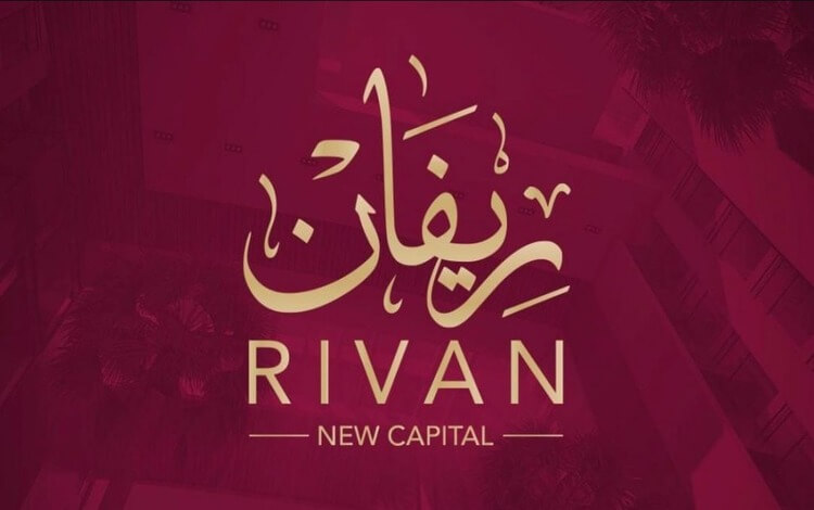 كمبوند ريفان العاصمة الإدارية rivan new capital