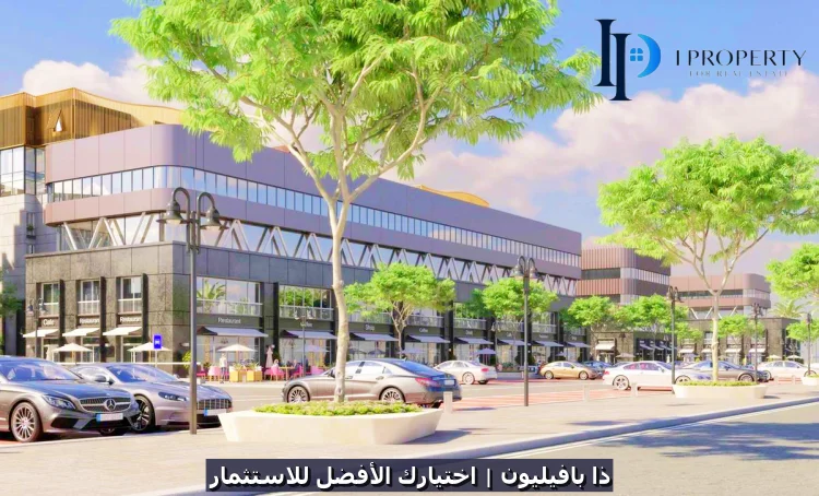 بافيليون مول pavilion mall